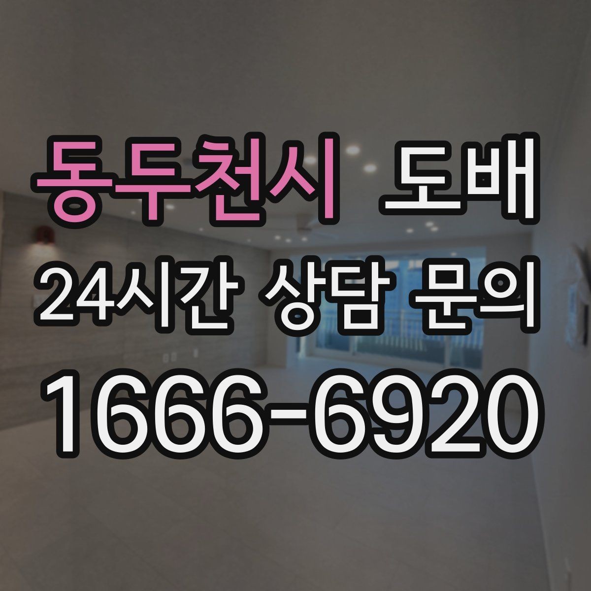 동두천시 도배 후 벽지 관리로 오래 쓰는 법