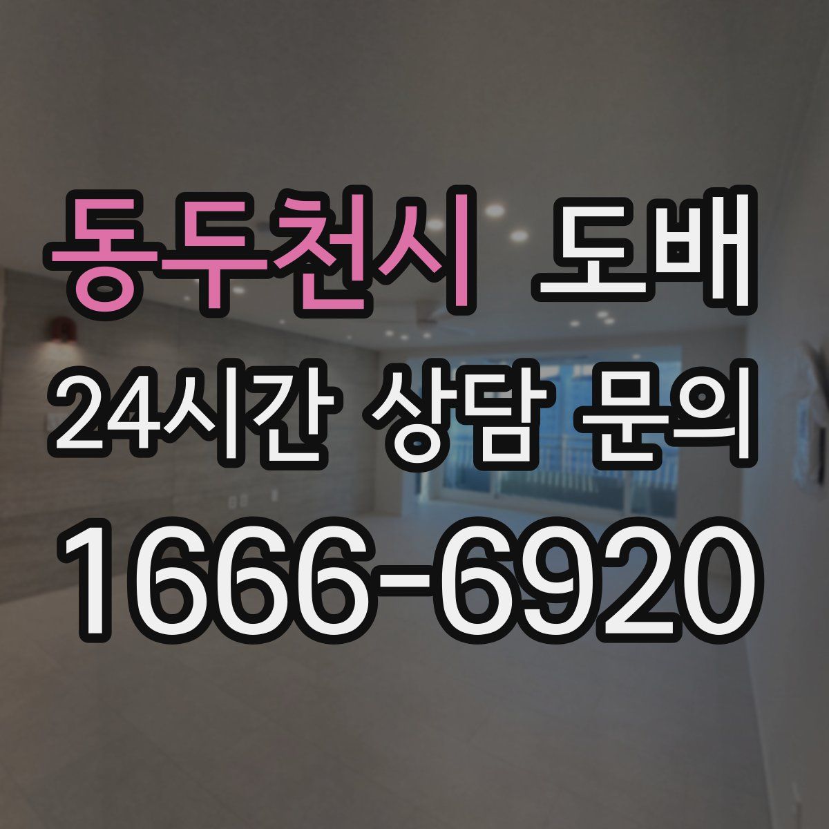 동두천시 도배