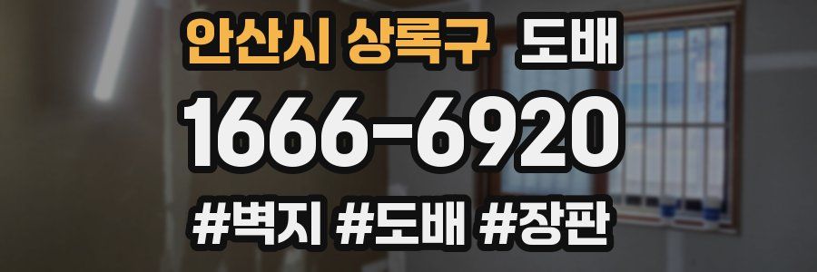 안산시 상록구 도배