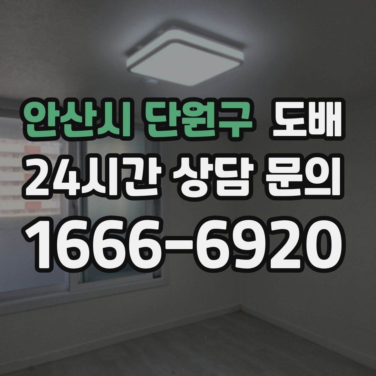 안산시 단원구 도배 실제 견적을 볼 때 비교해야 할 점