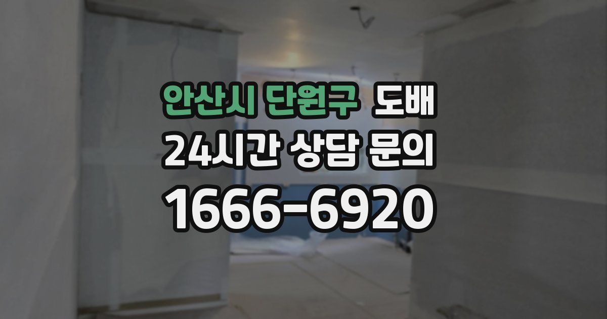 안산시 단원구 도배