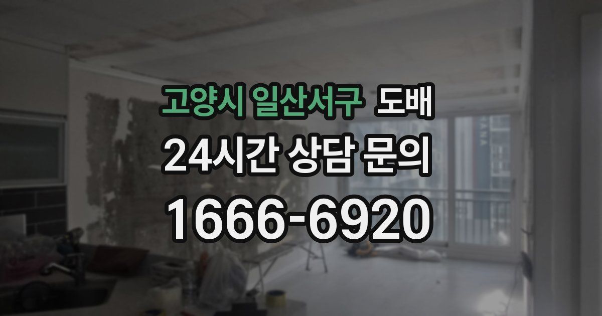 고양시 일산서구 도배