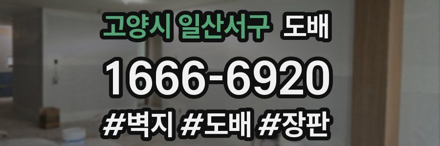 고양시 일산서구 도배