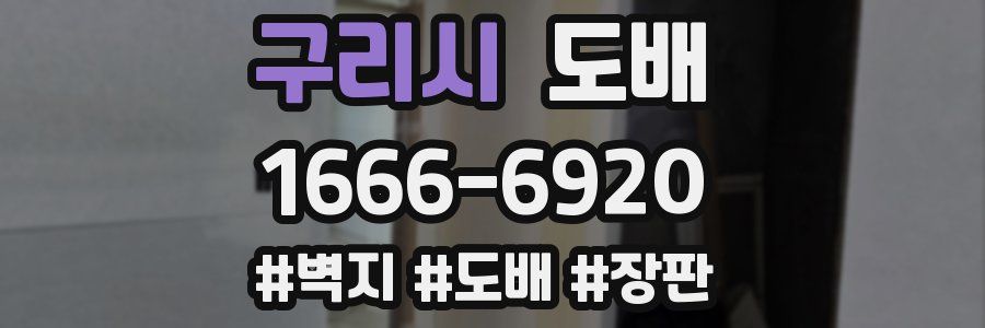 구리시 도배
