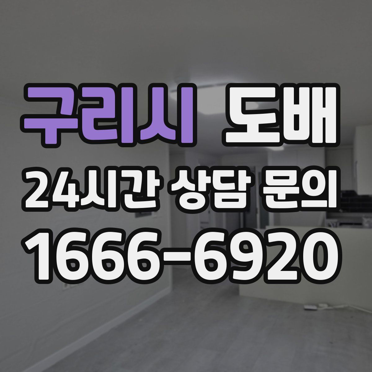 구리시 도배