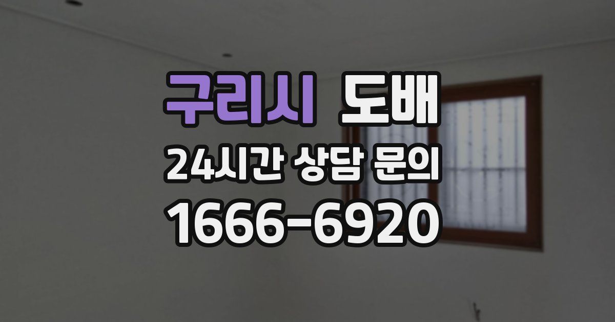 구리시 도배