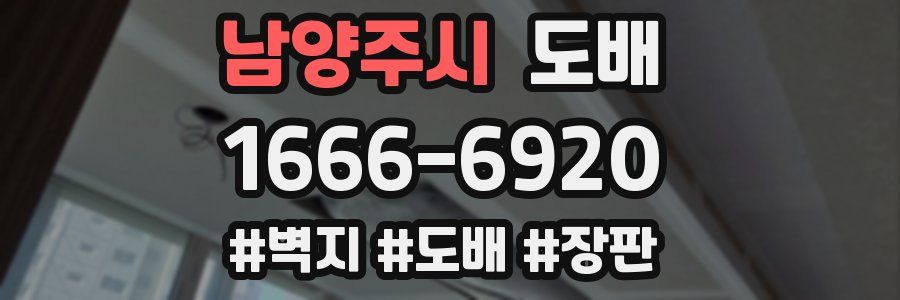 남양주시 도배