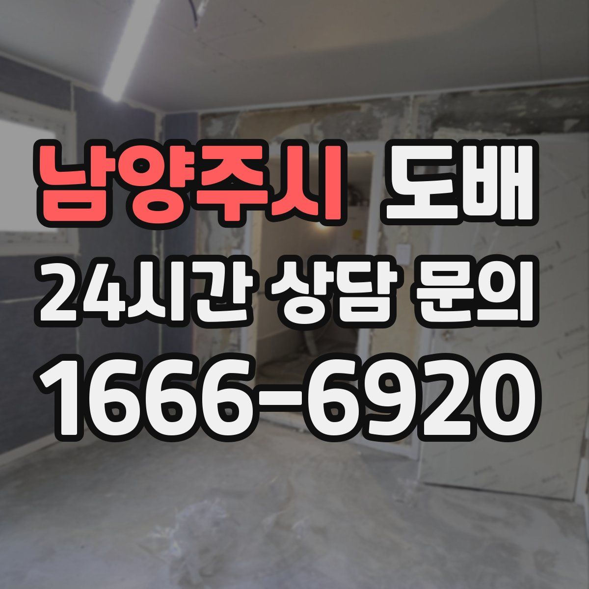 남양주시 도배