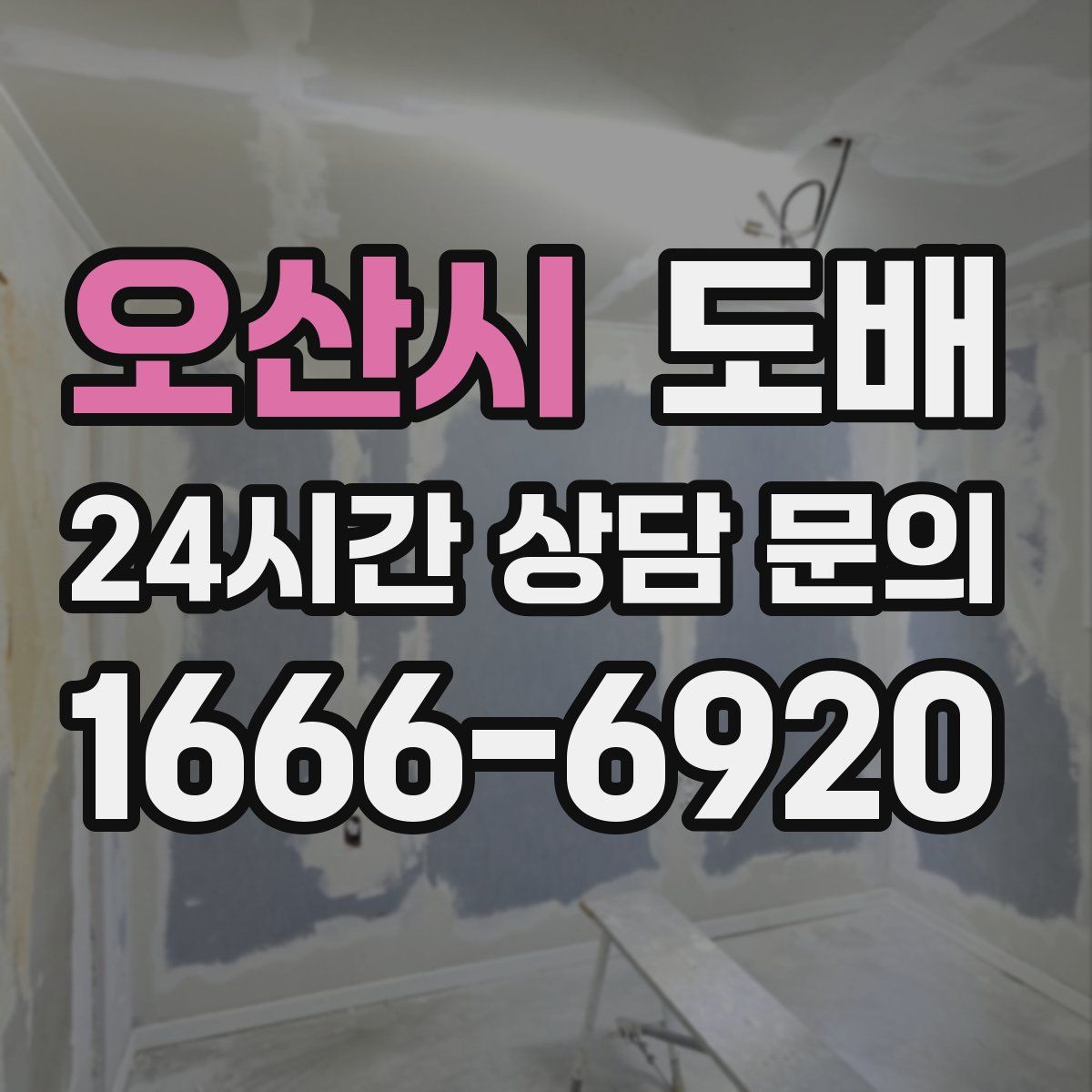 오산시 도배
