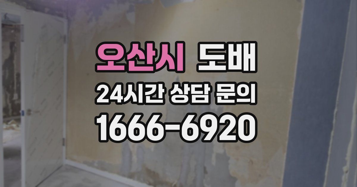 오산시 도배