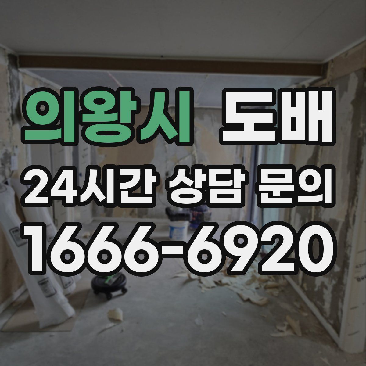 의왕시 도배