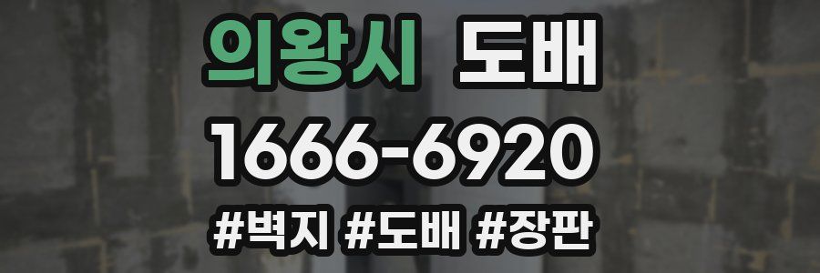의왕시 도배