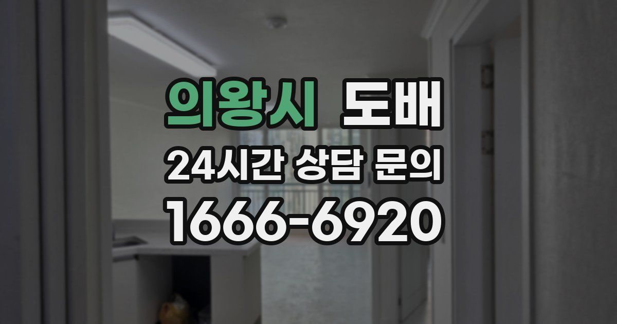 의왕시 도배
