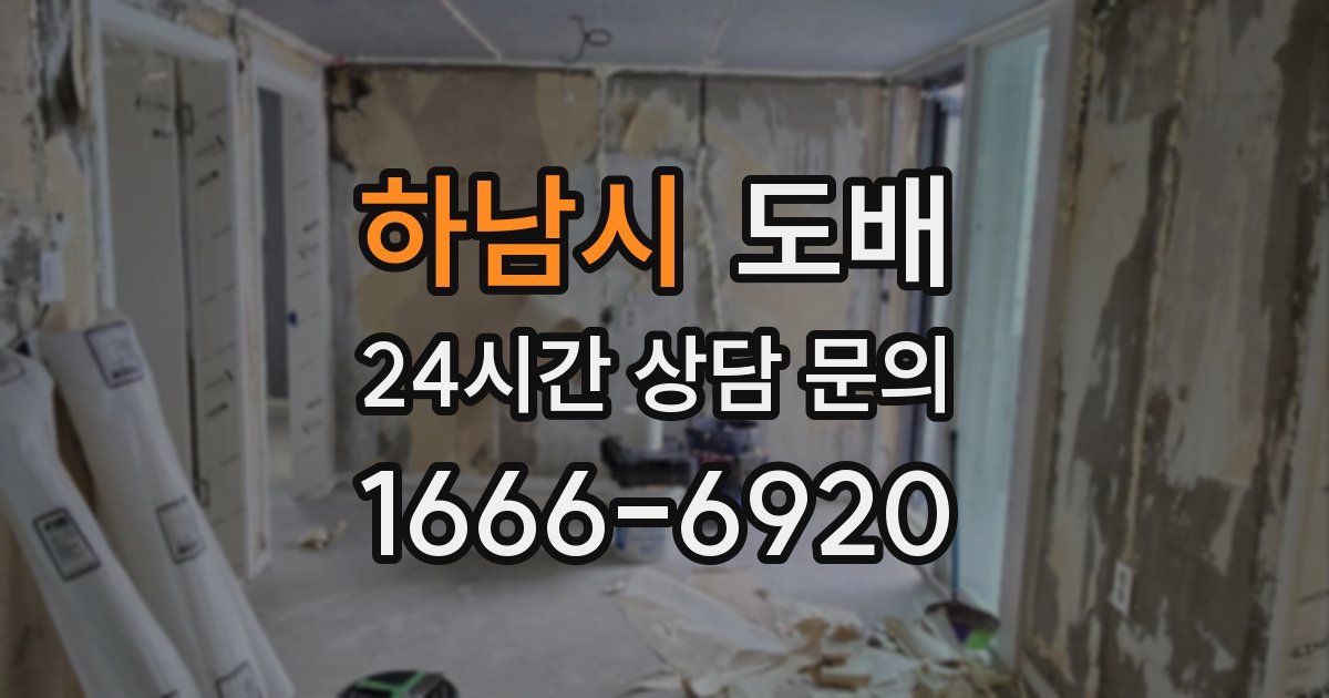 하남시 도배