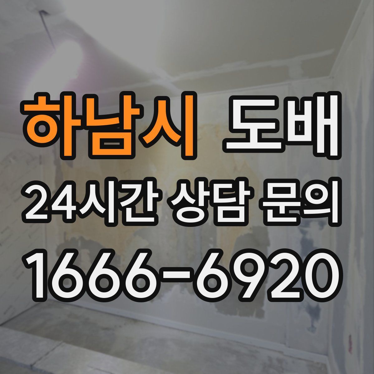 하남시 도배