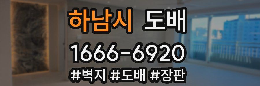 하남시 도배
