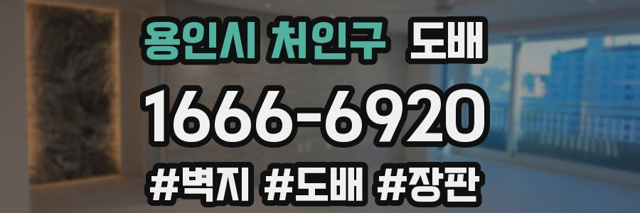 용인시 처인구 도배