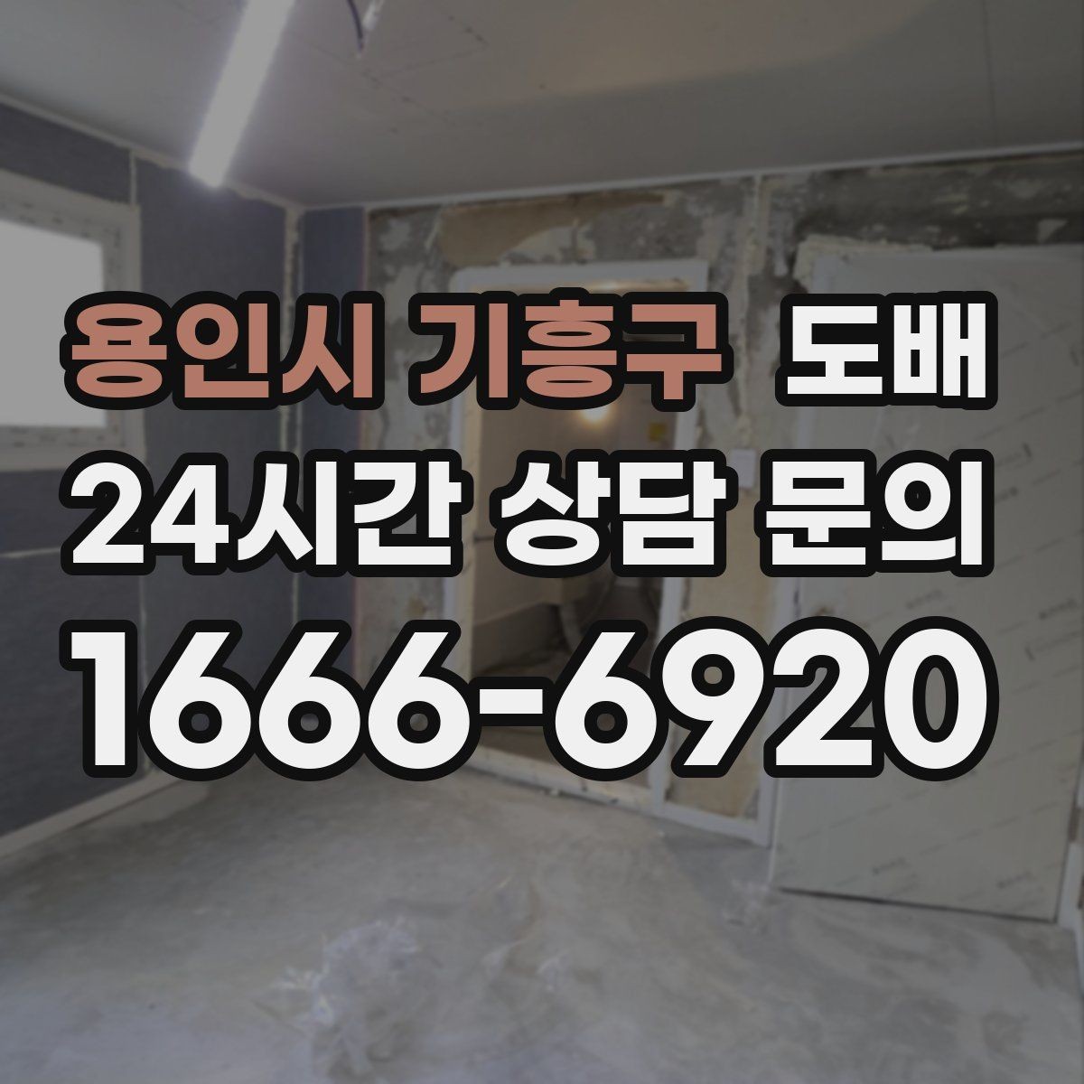 용인시 기흥구 도배 비용 절감을 위해 살펴볼 항목