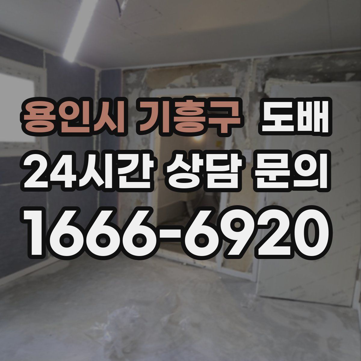 용인시 기흥구 도배