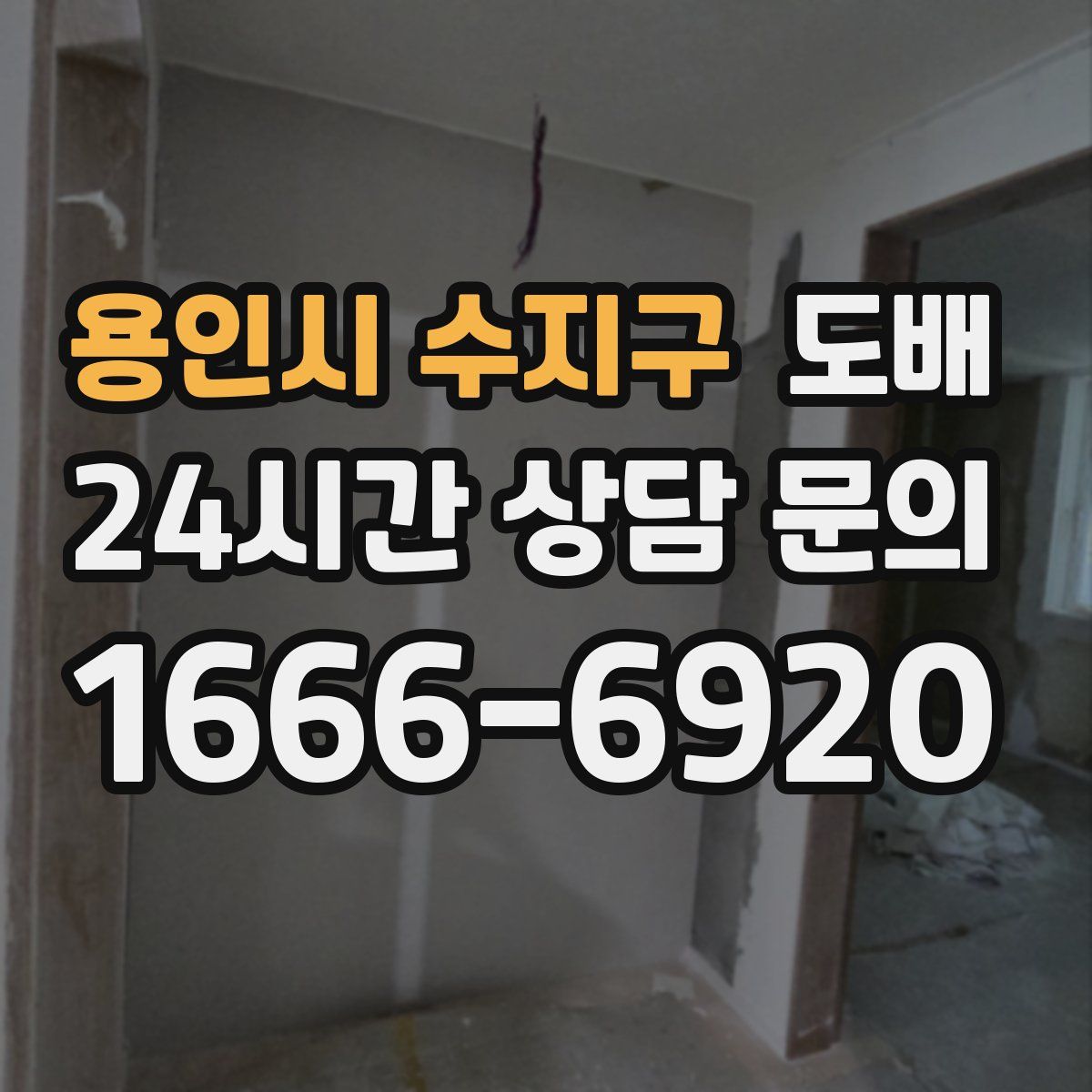 용인시 수지구 도배