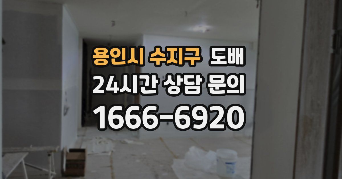 용인시 수지구 도배