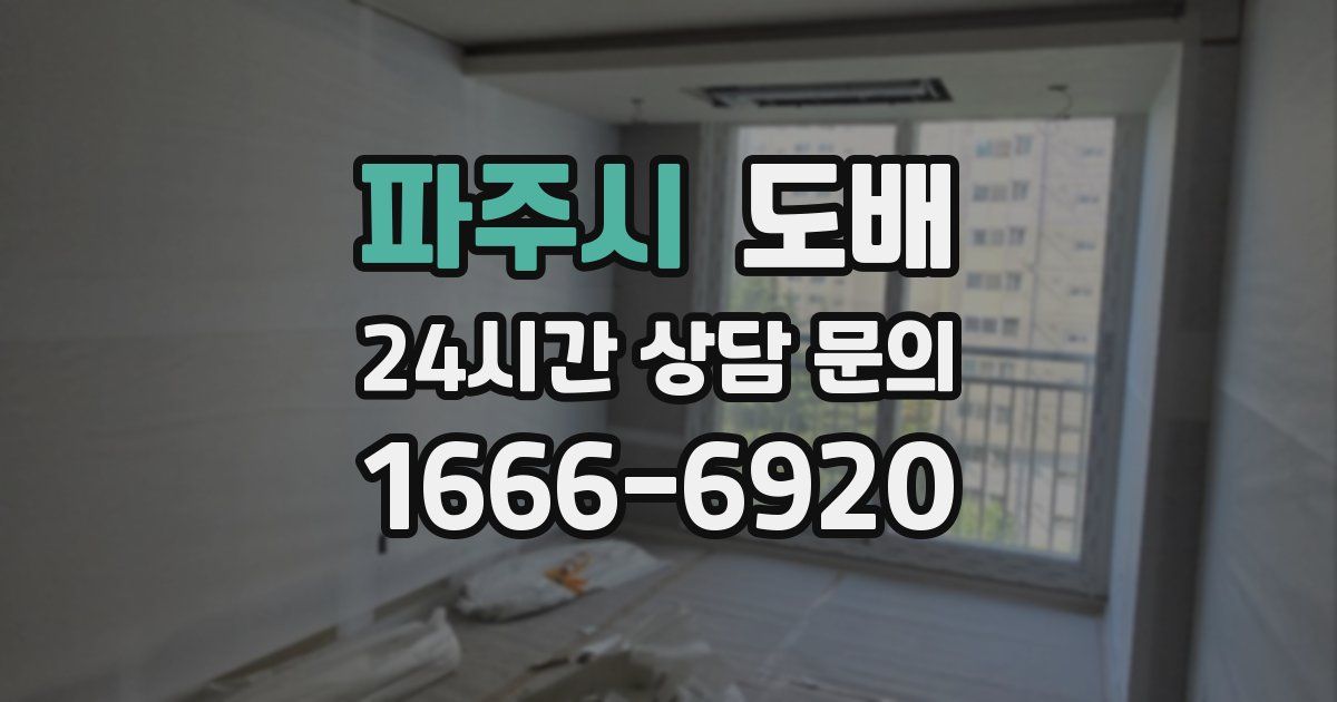 파주시 도배