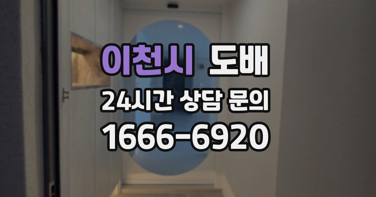 이천시 도배