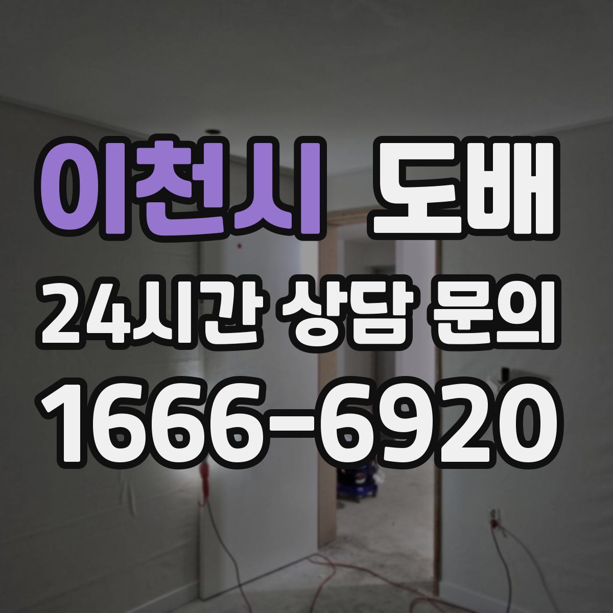이천시 도배