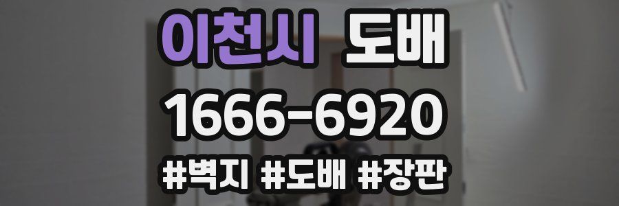 이천시 도배