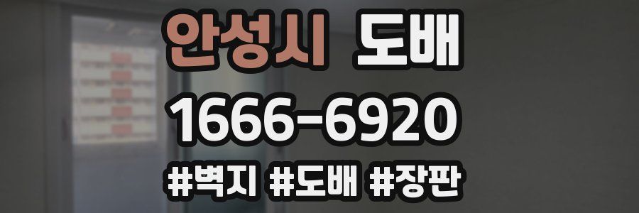 안성시 도배