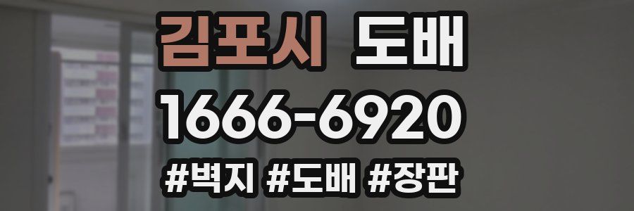 김포시 도배