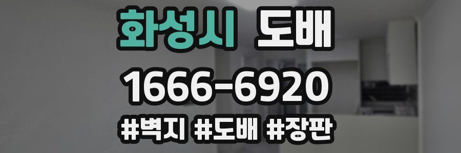 화성시 도배