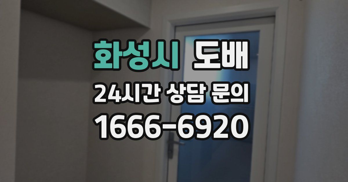화성시 도배