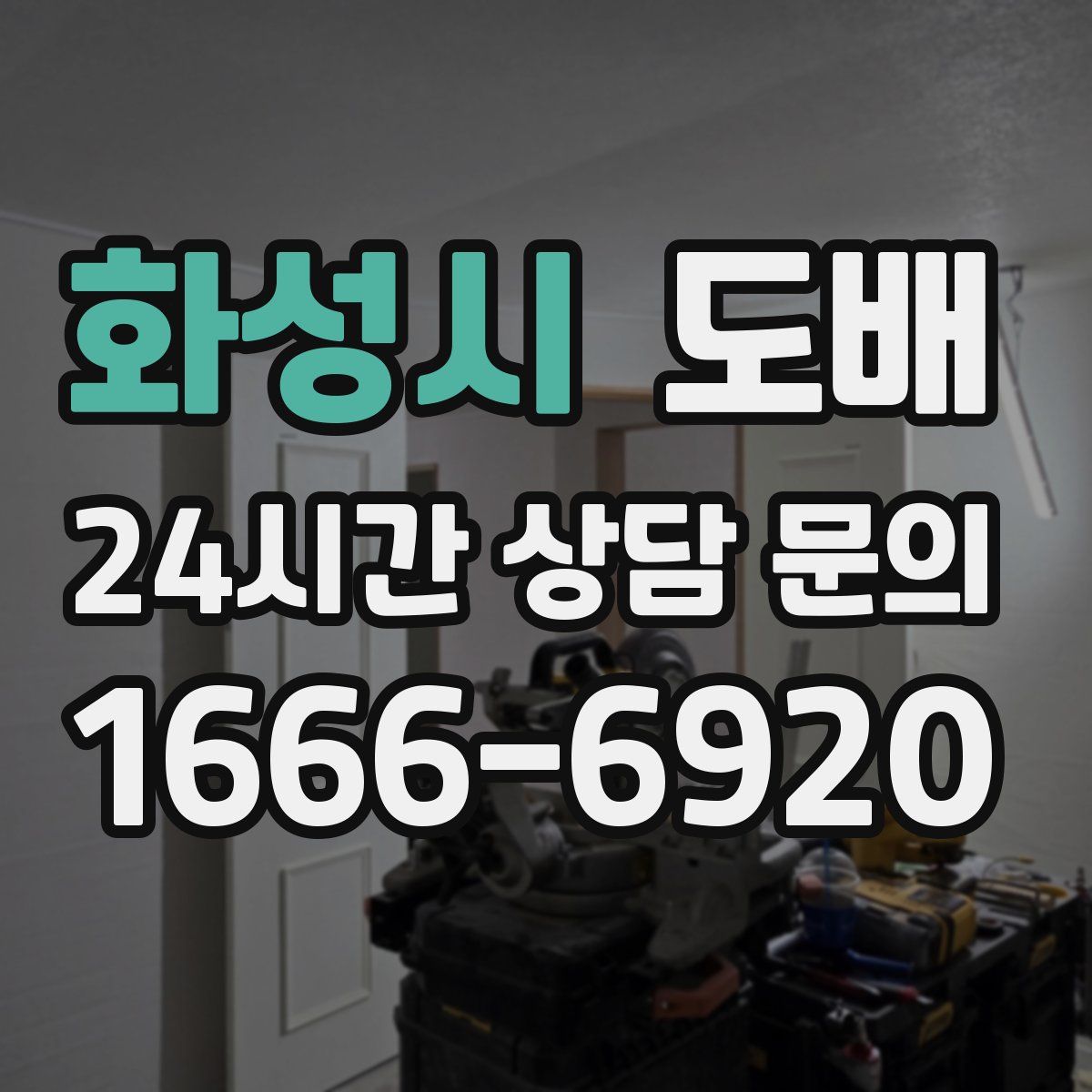 화성시 도배