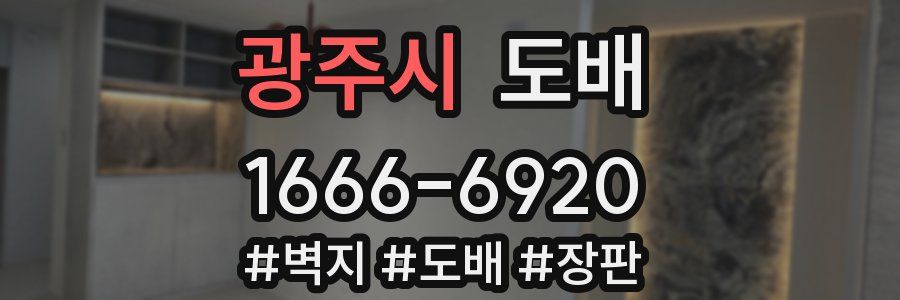 광주시 도배
