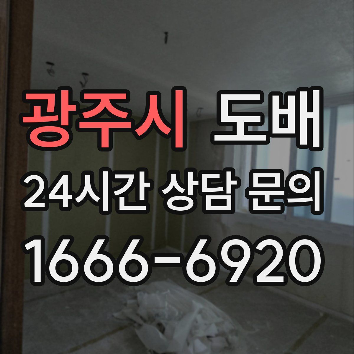 광주시 도배