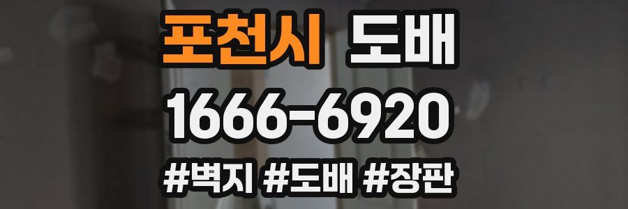 포천시 도배