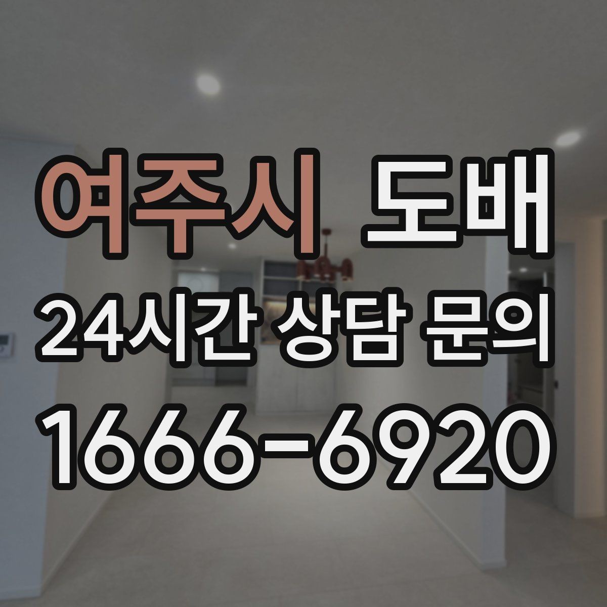 여주시 도배 시공 후 환기가 중요한 이유