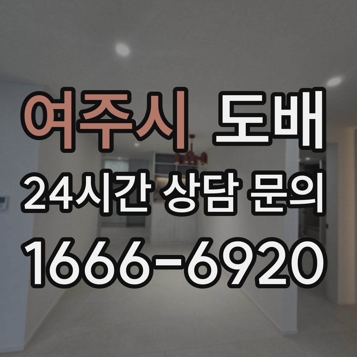 여주시 도배