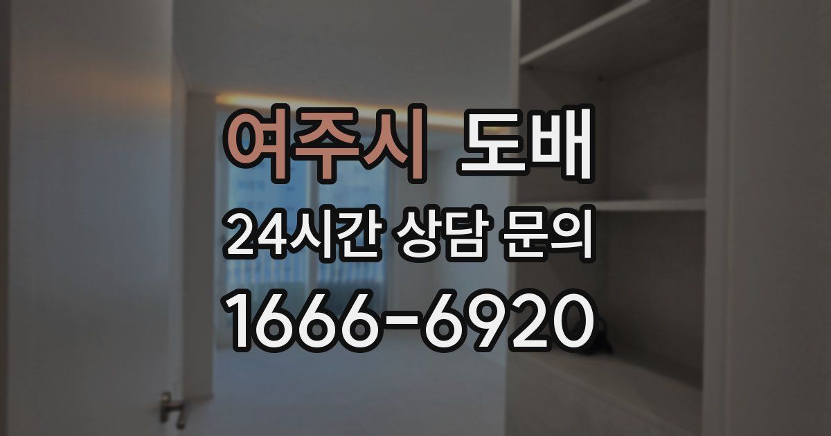 여주시 도배