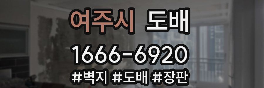 여주시 도배