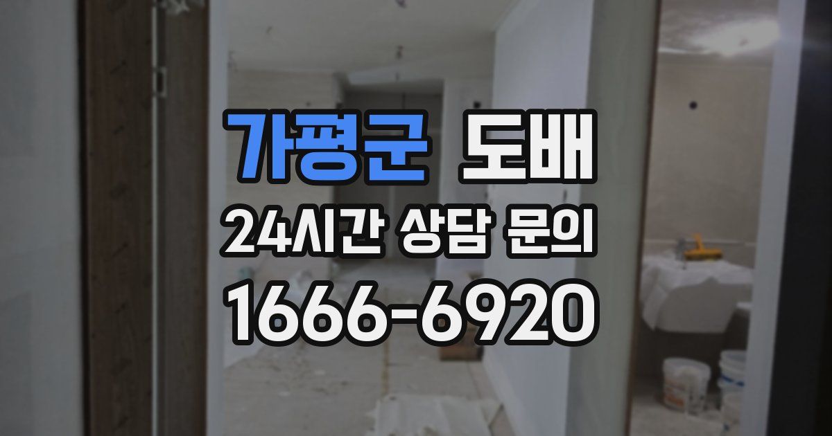 가평군 도배