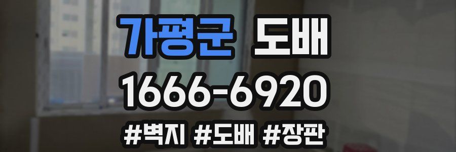 가평군 도배