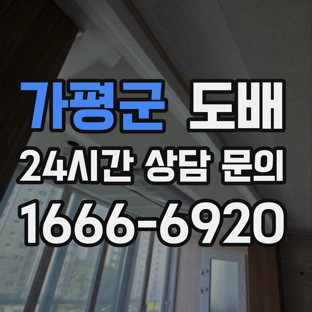 가평군 도배