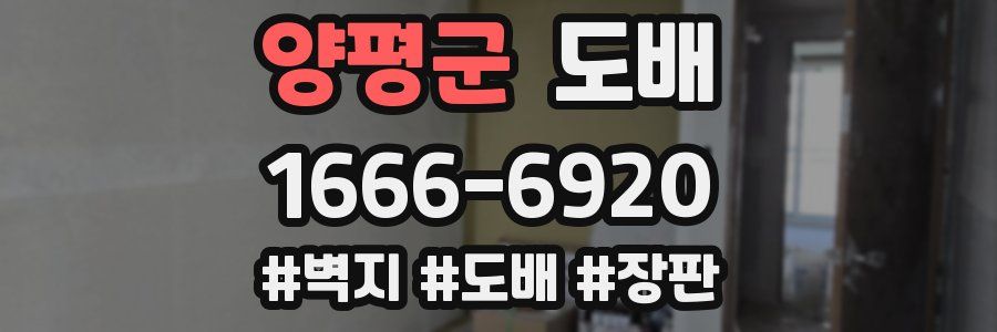 양평군 도배