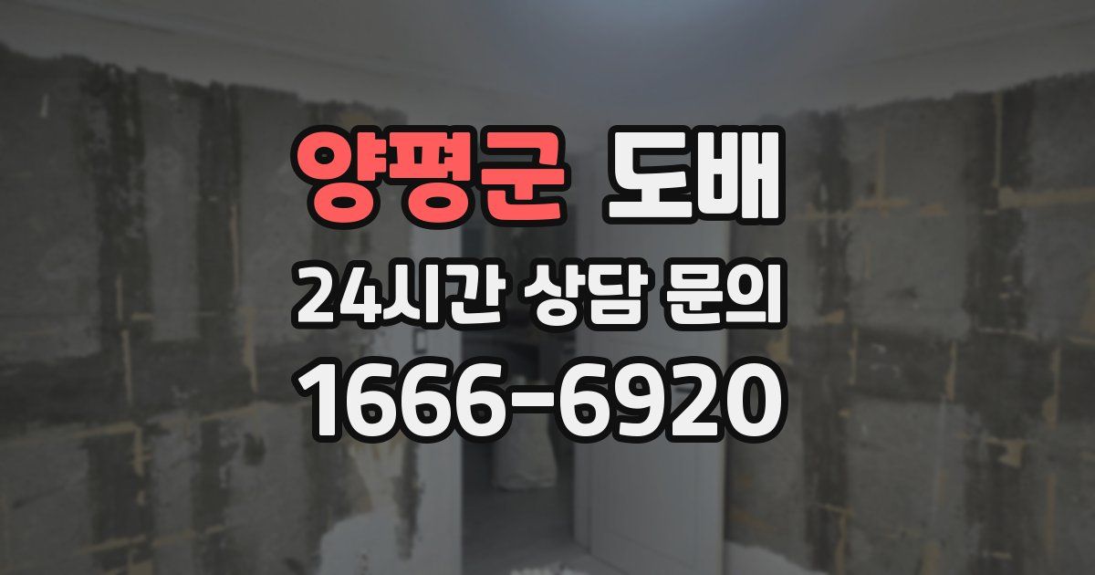 양평군 도배