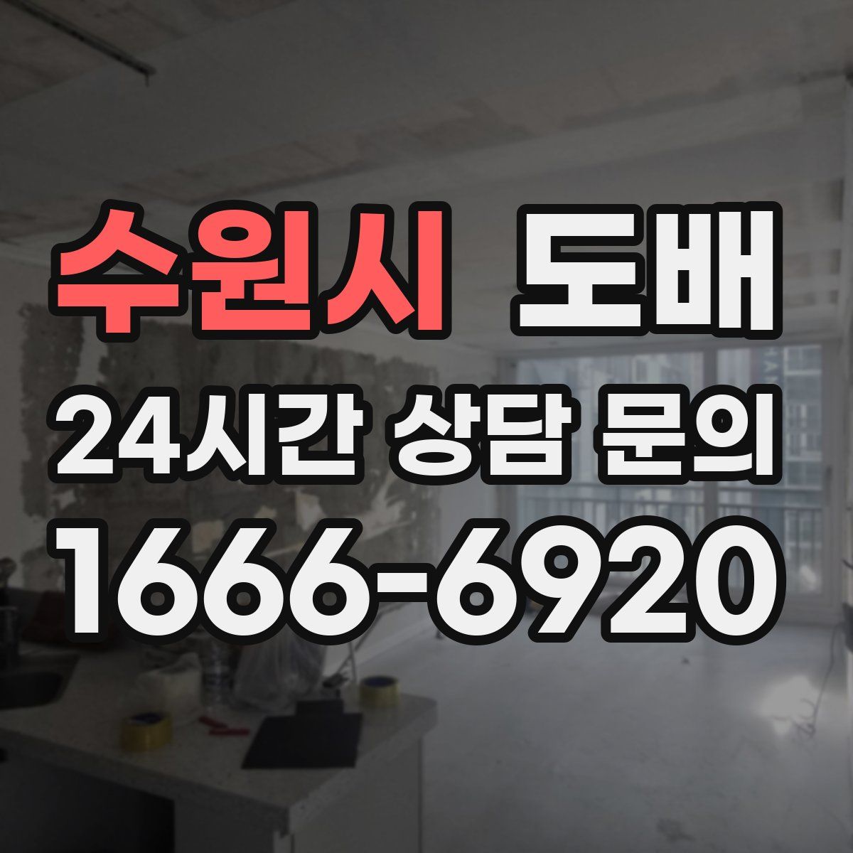 수원시 도배