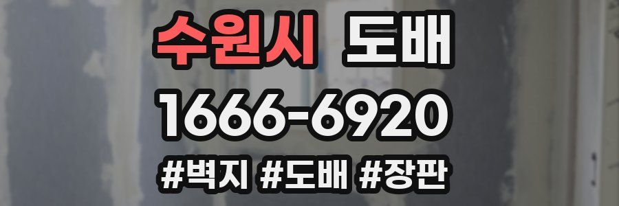 수원시 도배