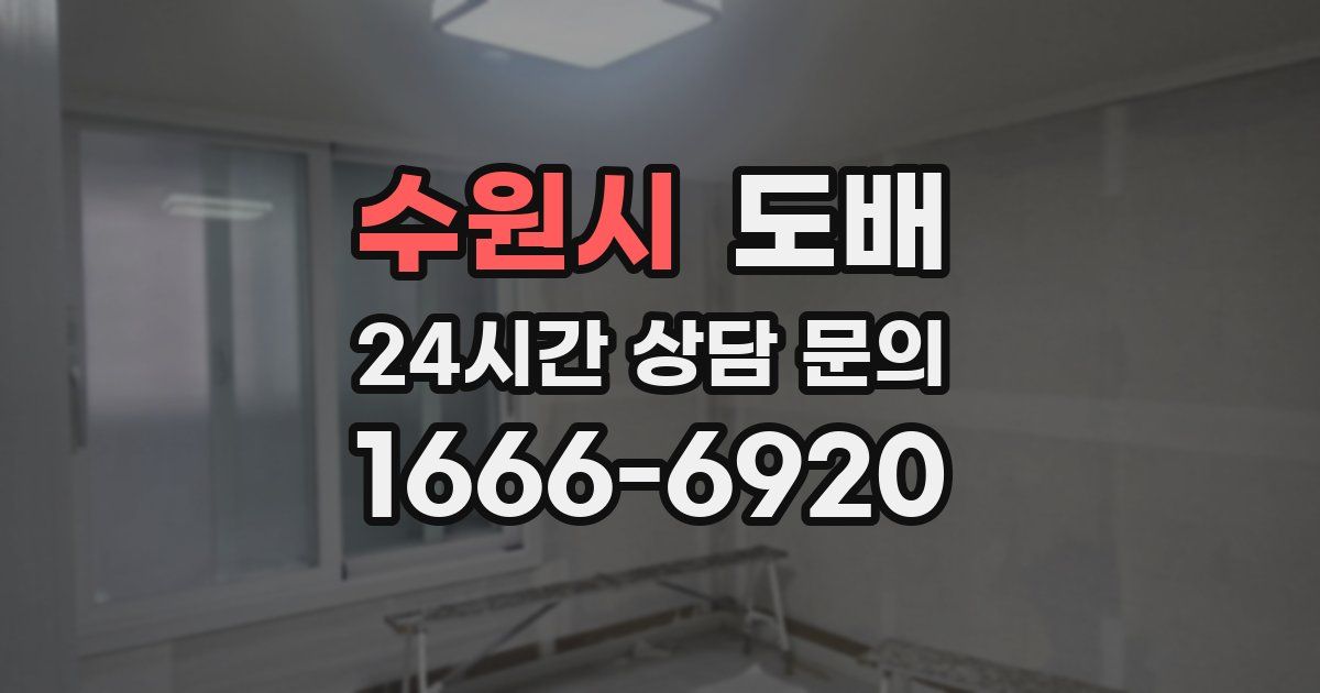 수원시 도배