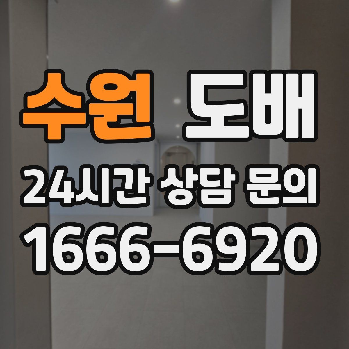 수원 도배 시공 후 만족도를 높이는 관리